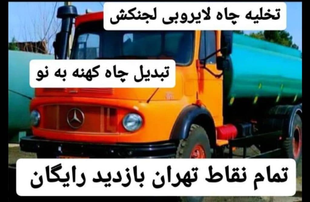 تخلیه چاه و فاضلاب ترکاشوند در تهران