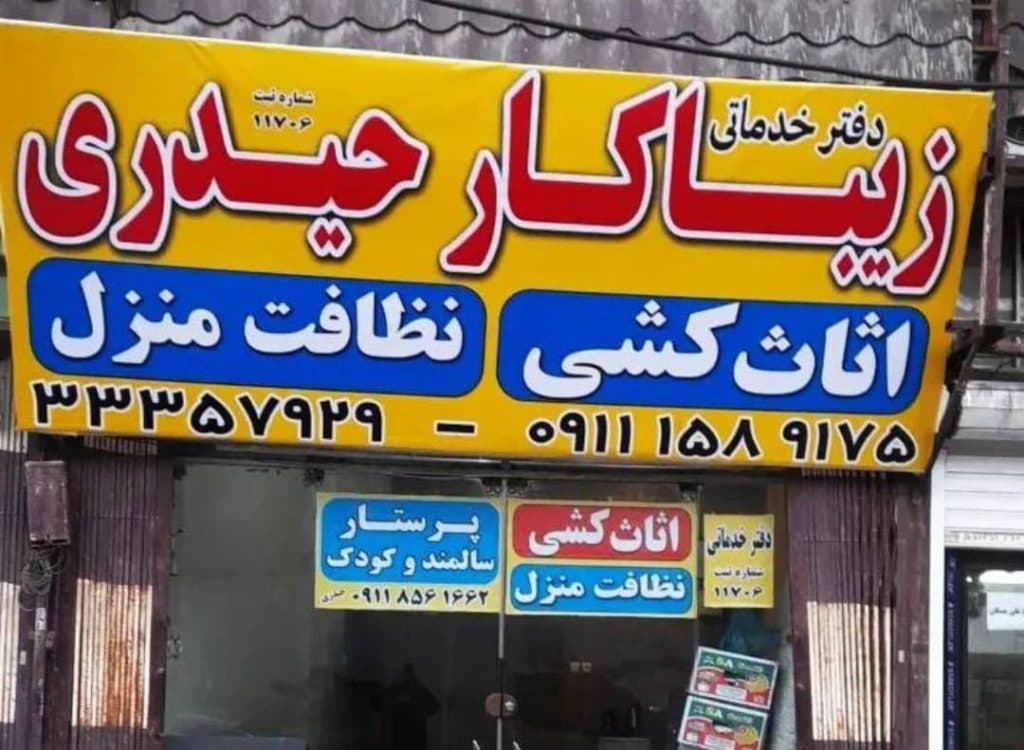 اثاث کشی زیبا کار حیدری در ساری