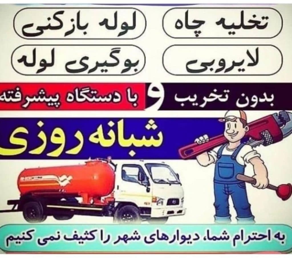 لوله بازکنی دکتر لوله در شهریار