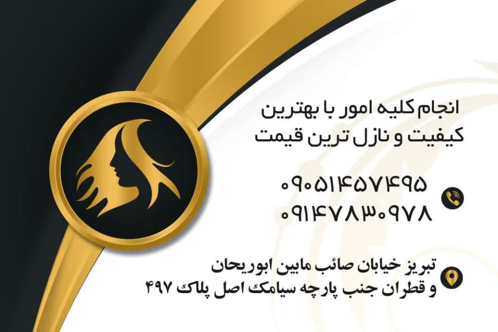 سالن زیبایی رضائی در تبریز