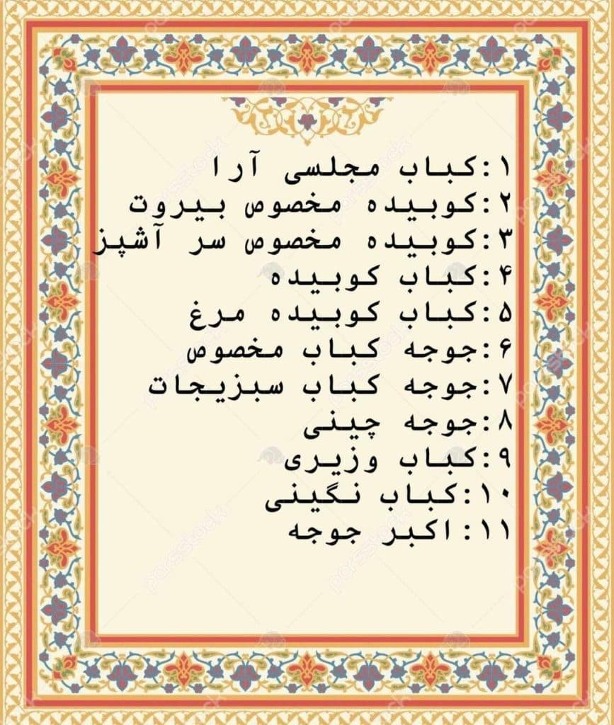 رستوران بیروت زائری در آل محمد میناب