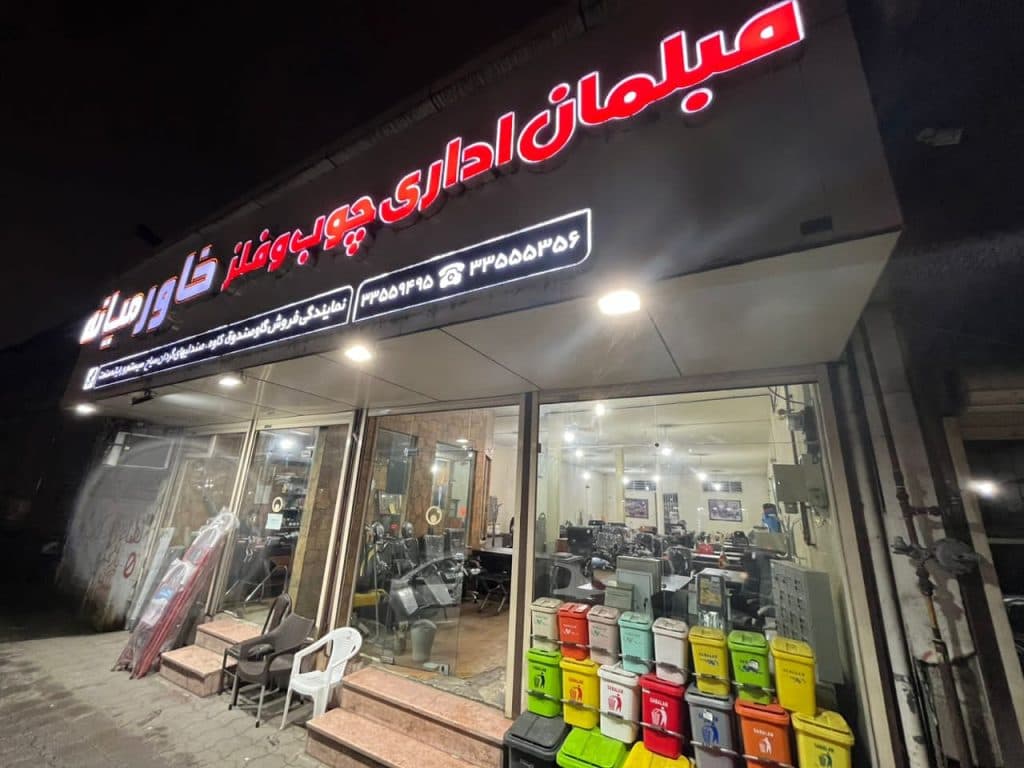 مبلمان اداری خاورمیانه در رشت