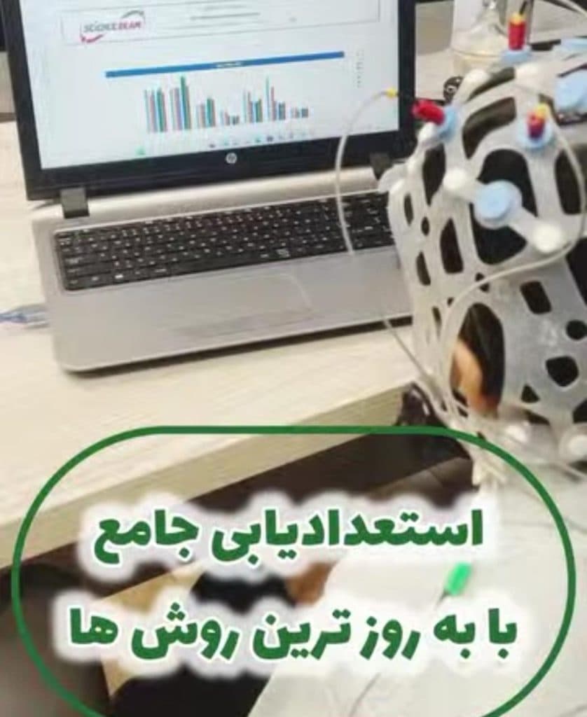 خدمات مشاوره استعدادیابی هوش افزایی جاودانی در هاشمیه مشهد