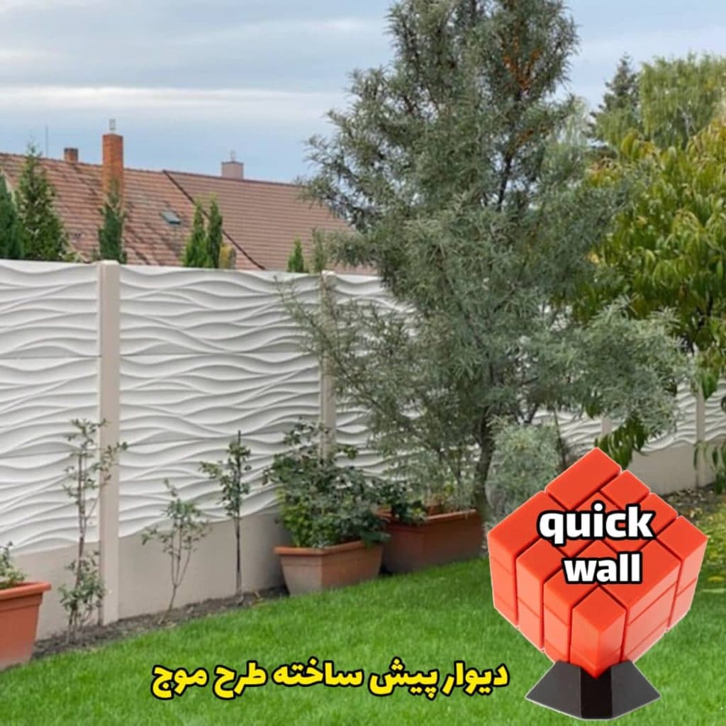 دیوار پیش ساخته کوییک وال در قزوین