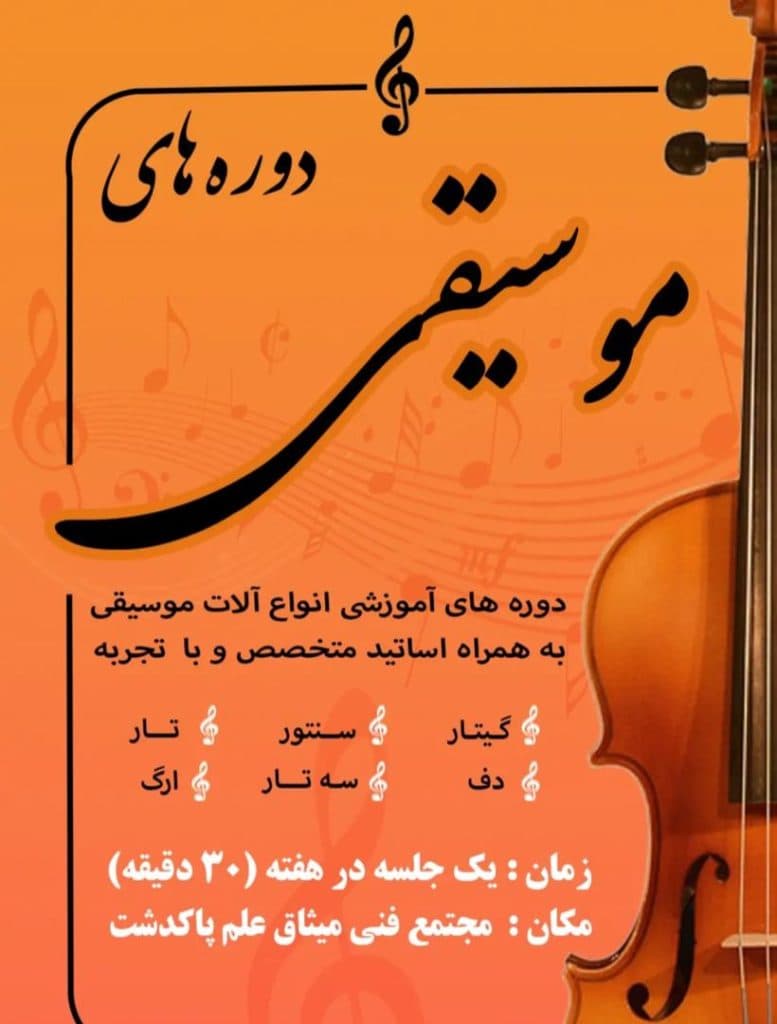 مجتمع فنی میثاق علم پاکدشت