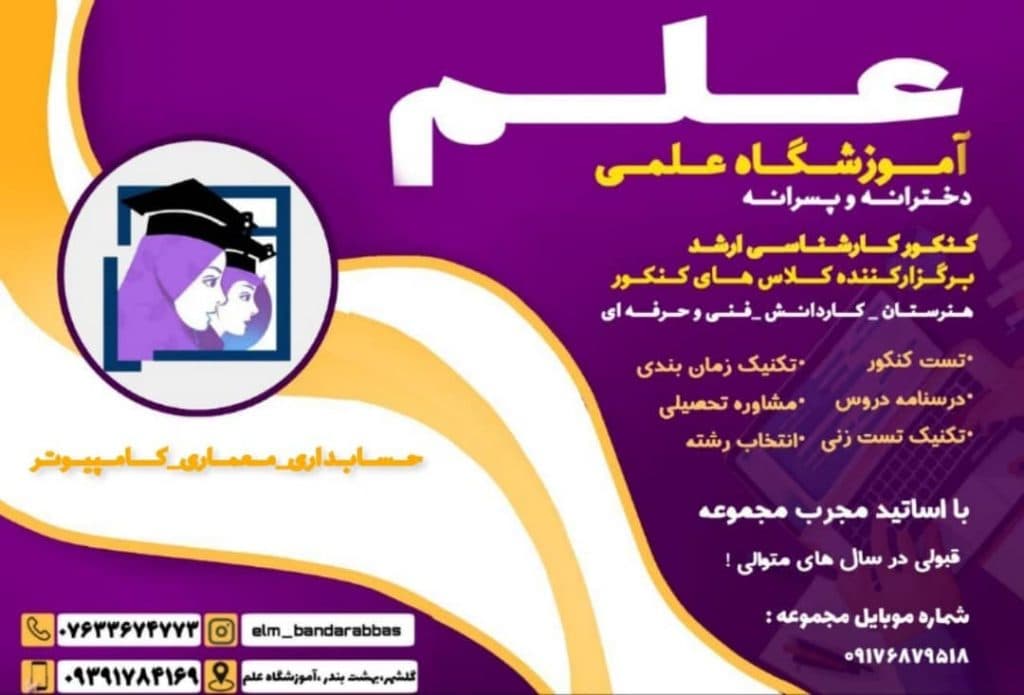 آموزشگاه علمی هنری دخترانه و پسرانه علم در بندرعباس