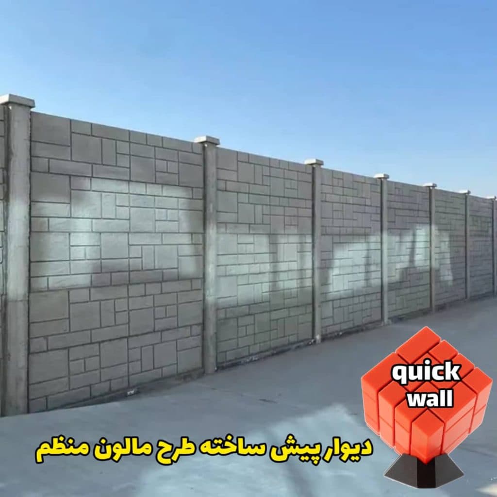 دیوار پیش ساخته کوییک وال در قزوین