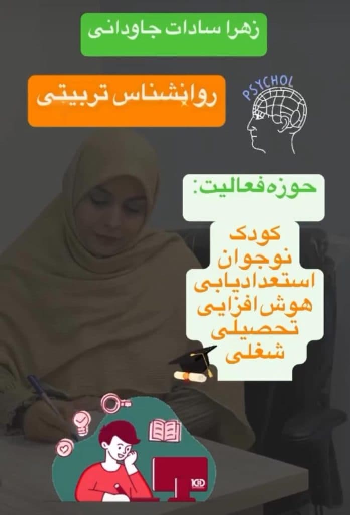 خدمات مشاوره استعدادیابی هوش افزایی جاودانی در هاشمیه مشهد