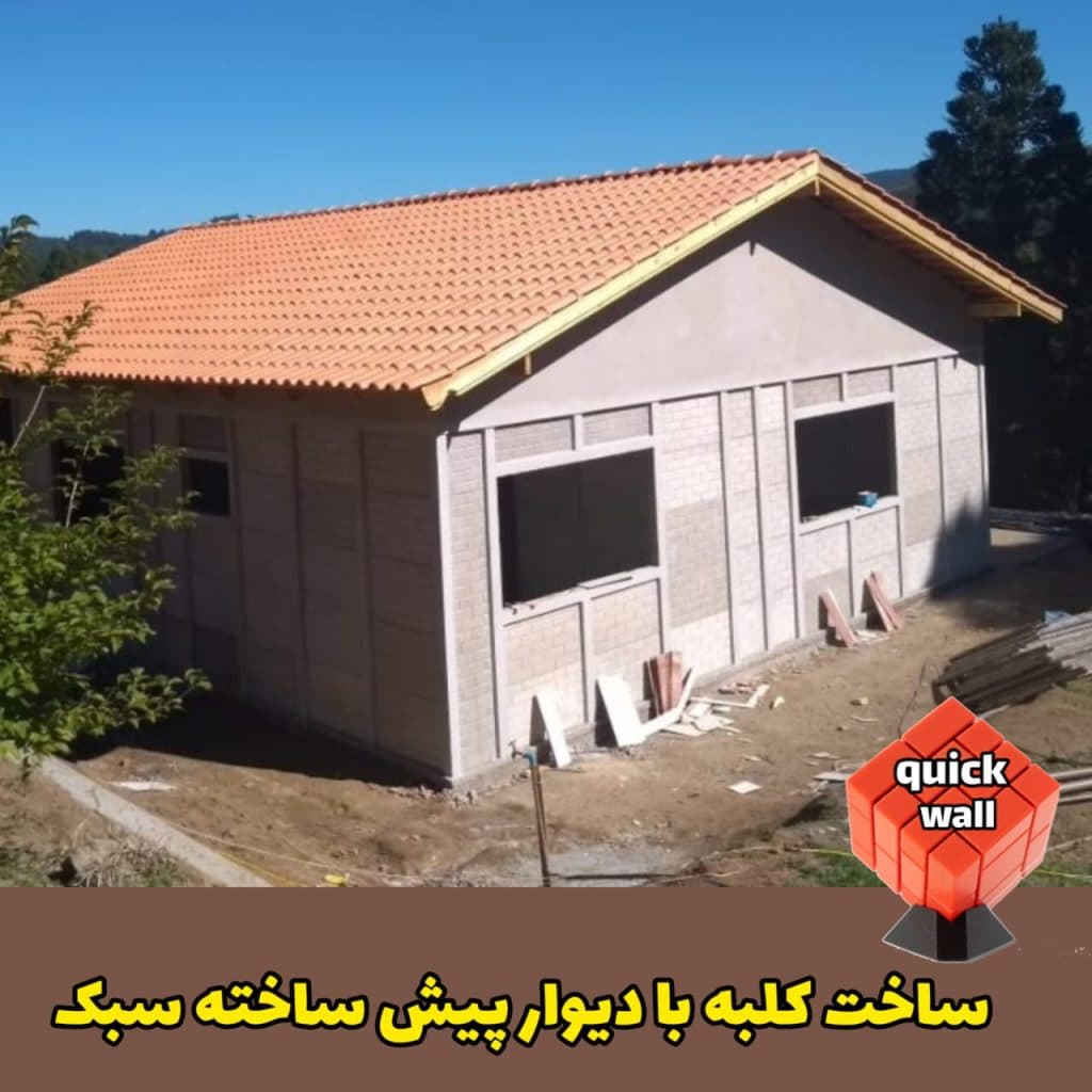 دیوار پیش ساخته کوییک وال در قزوین