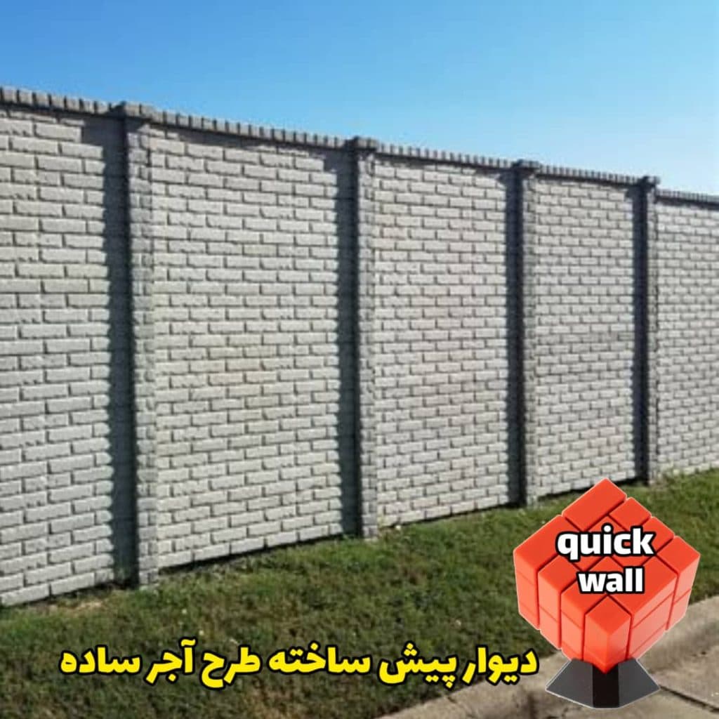 دیوار پیش ساخته کوییک وال در قزوین