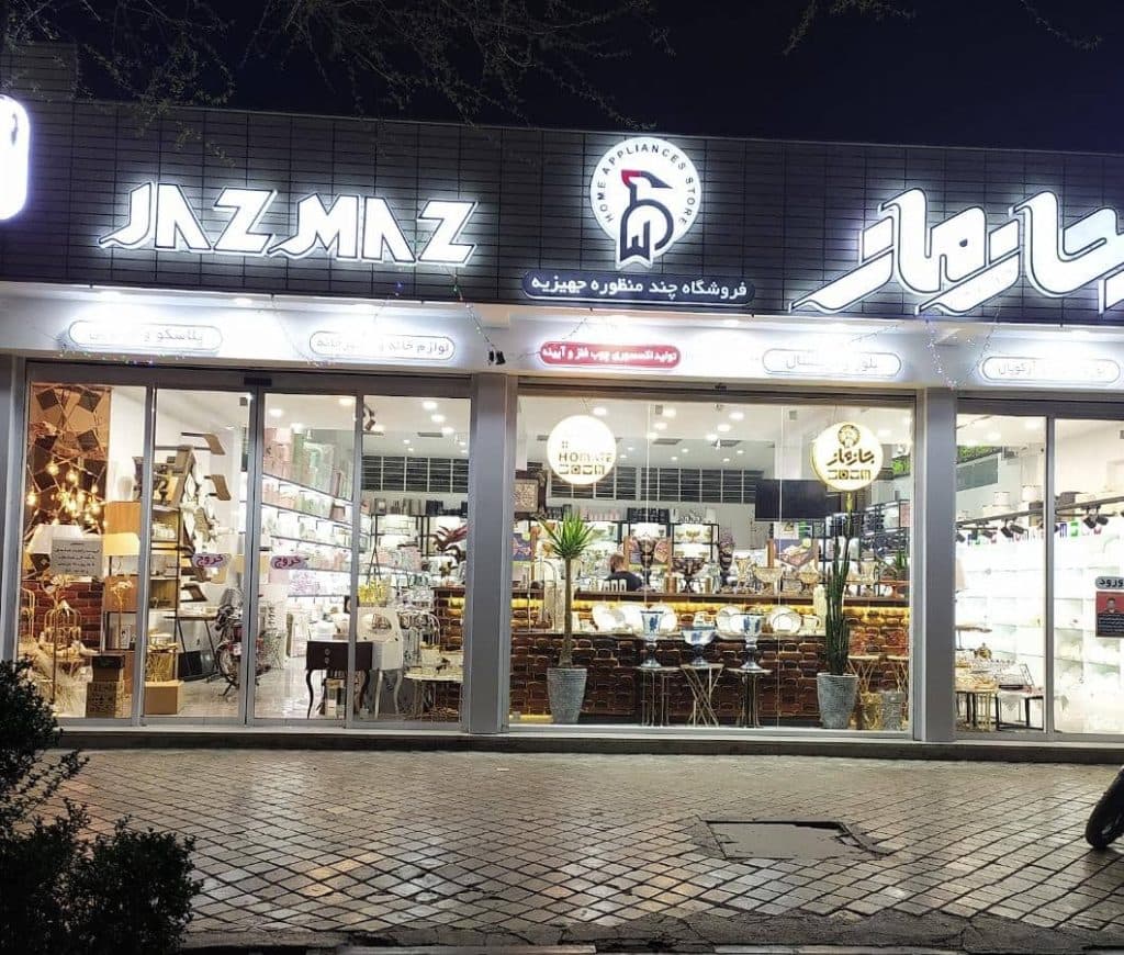 فروشگاه چند منظوره جهیزیه جازماز اصفهان
