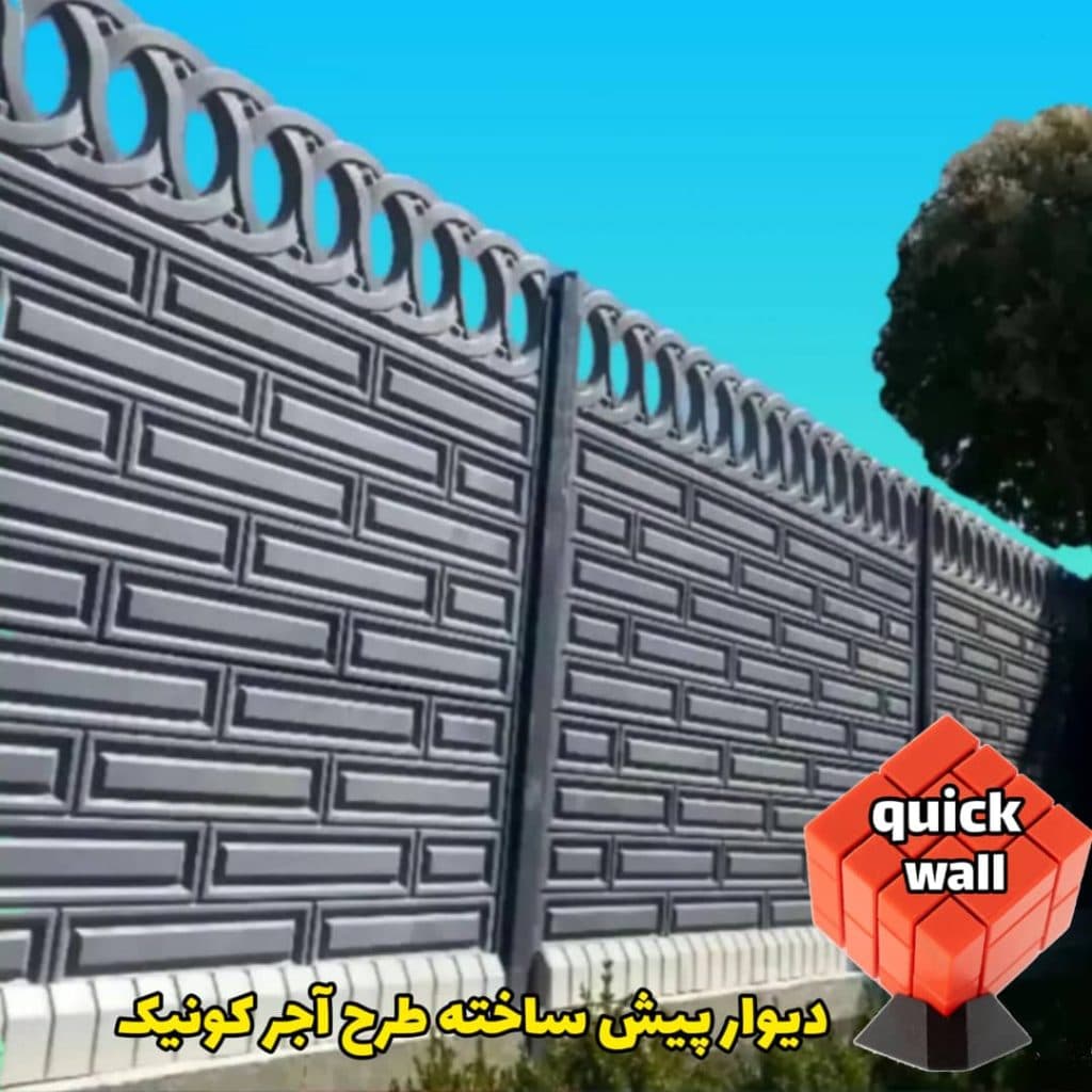 دیوار پیش ساخته کوییک وال در قزوین