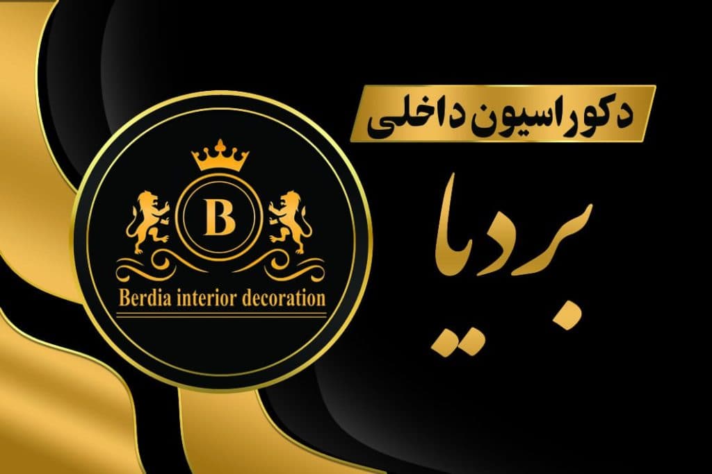 دکوراسیون داخلی بردیا در محمودآباد