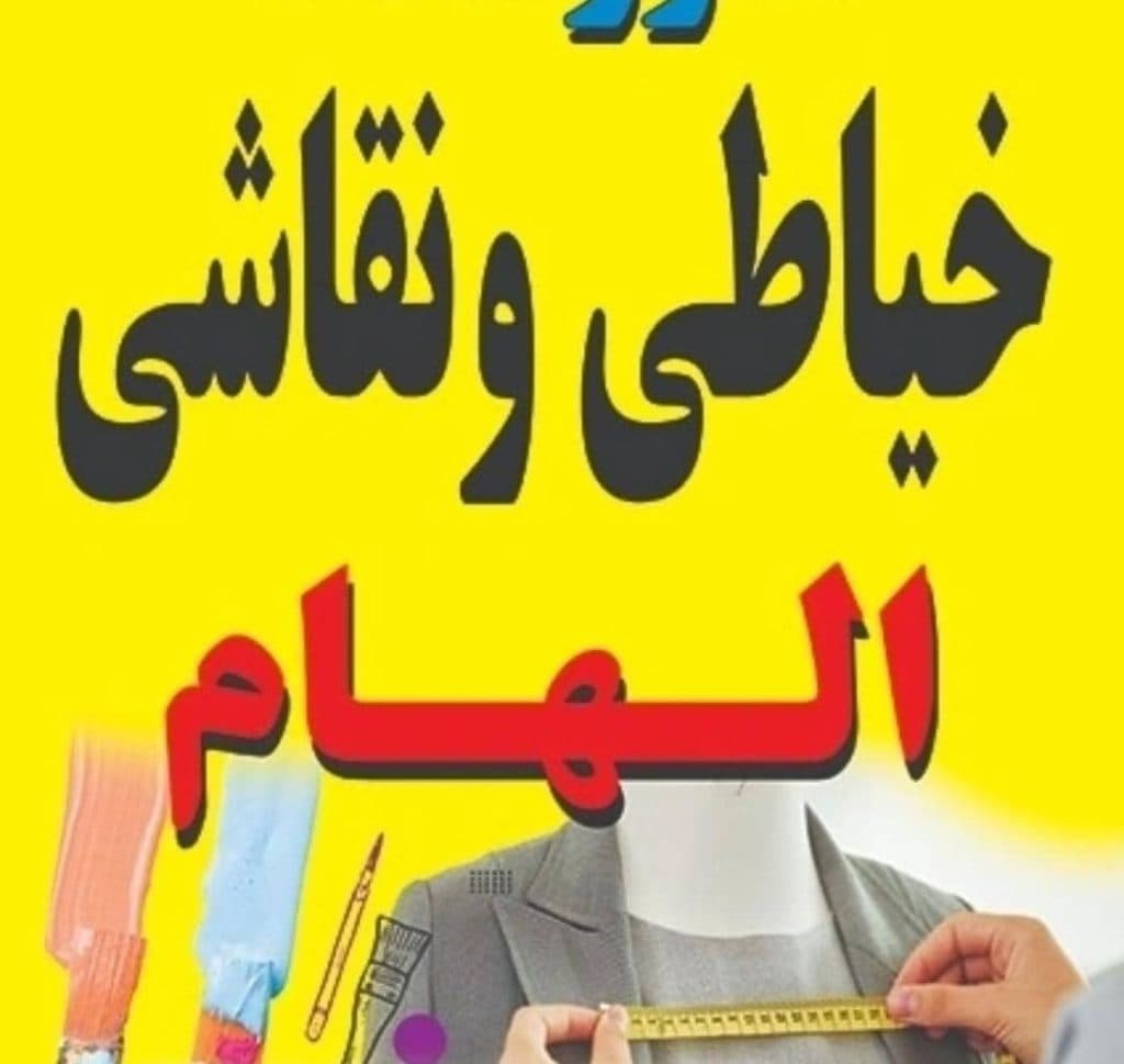 آموزشگاه خیاطی الهام در کرمانشاه