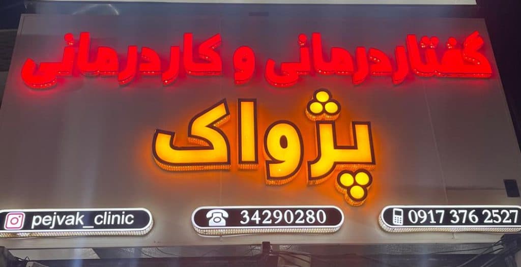 کلینیک گفتار درمانی پژواک در برازجان