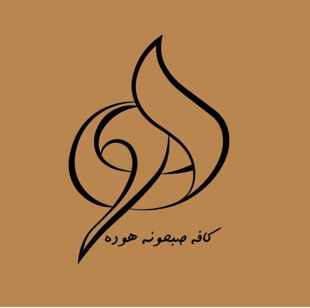 کافه صبحونه هوده در معلم رشت