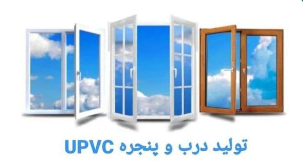 تولید و فروش درب و پنجره دوجداره upvc نوین پنجره آریا در زاهدان