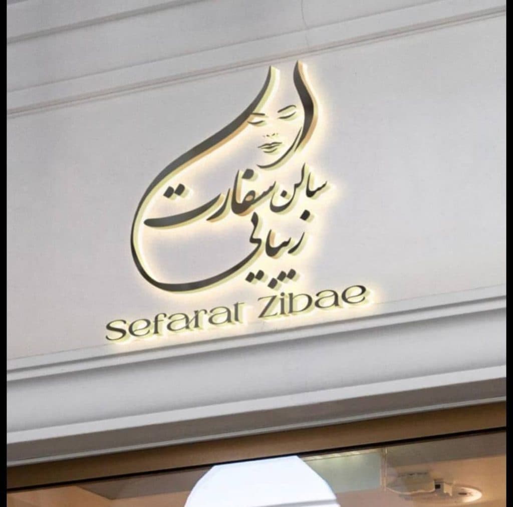 سالن سفارت زیبایی در گوهردشت کرج