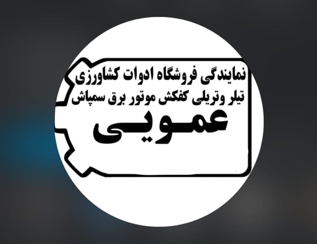 فروشگاه ادوات کشاورزی عمویی در ساری