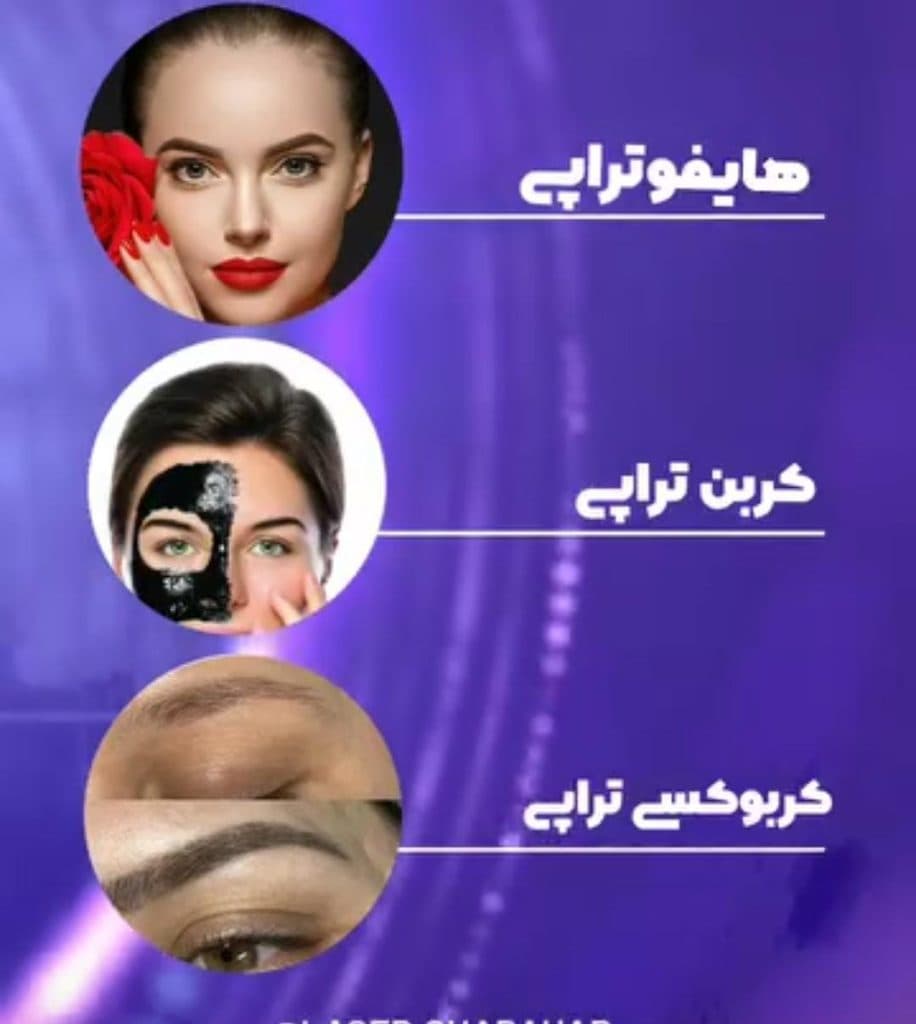 کلینیک تخصصی vip لیزر بانوان و آقایان حس در حافظ چابهار