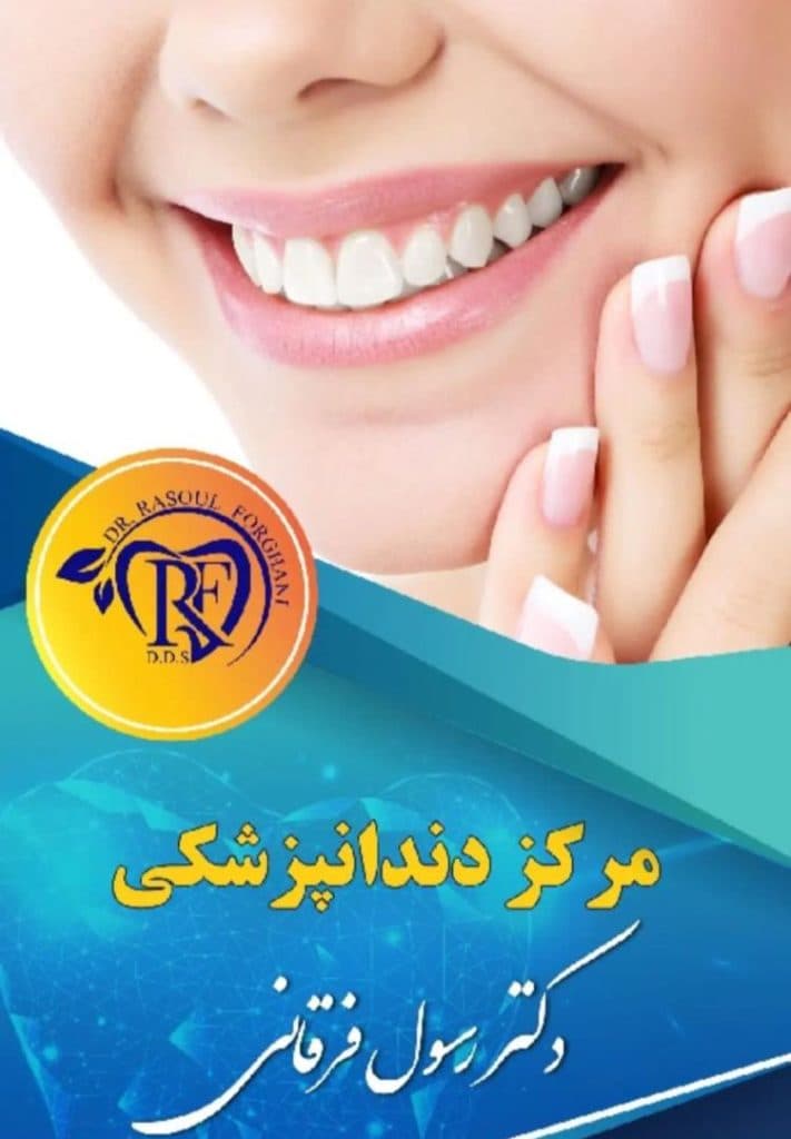 مرکز دندانپزشکی دکتر رسول فرقانی در بلوار طالقانی جنوبی کرج