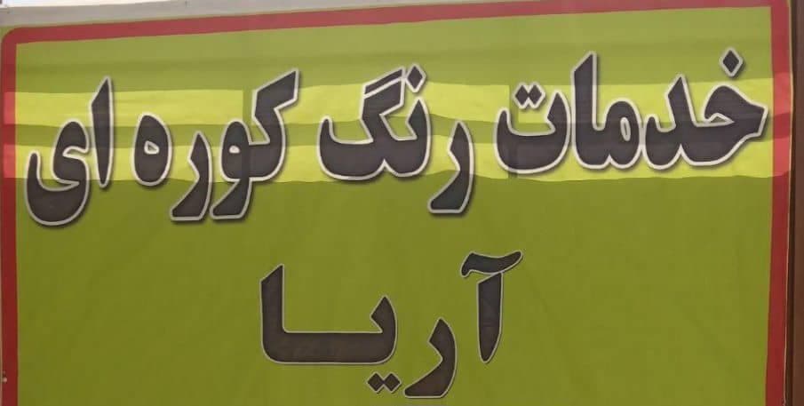 خدمات رنگ کوره ای و الکترواستاتیک آریا در پاکدشت