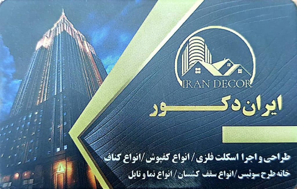 دکوراسیون داخلی ایران دکور در جویبار