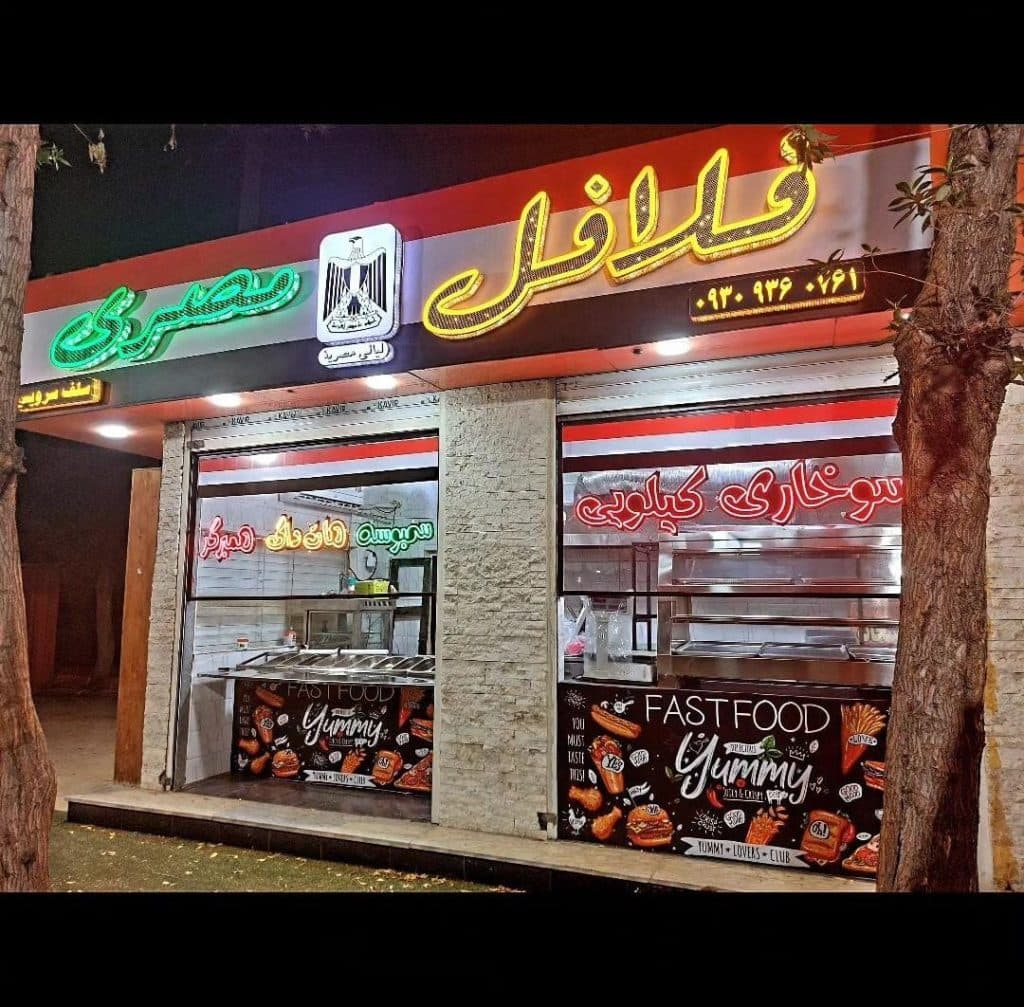 فلافل مصری مجتبی جمعه زاده شعبه 1 در چهارراه پگاه بندرعباس