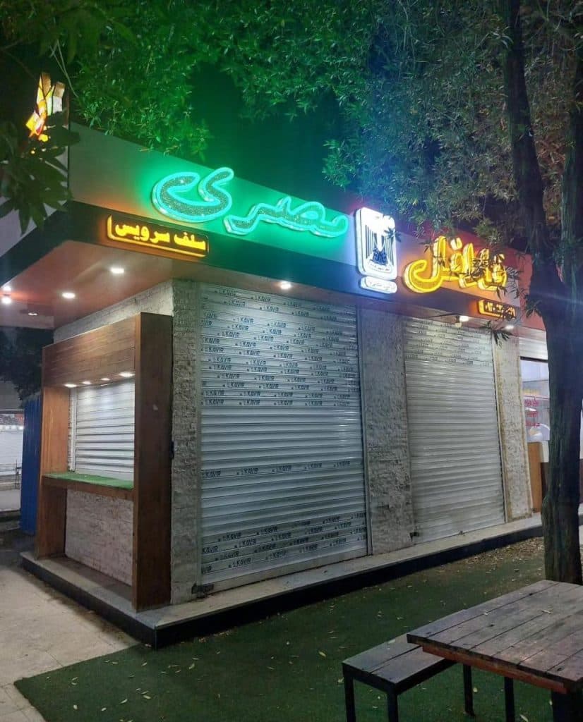 فلافل مصری مجتبی جمعه زاده شعبه 1 در چهارراه پگاه بندرعباس