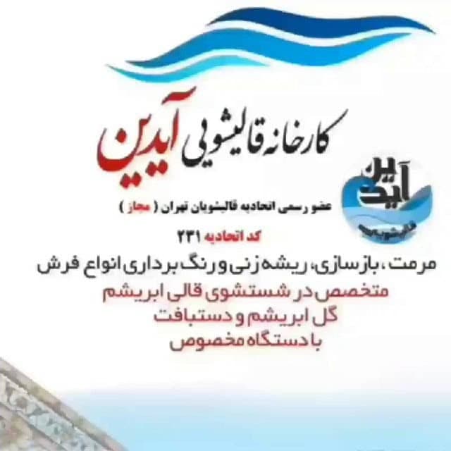 قالیشویی آیدین در دولت آباد تهران