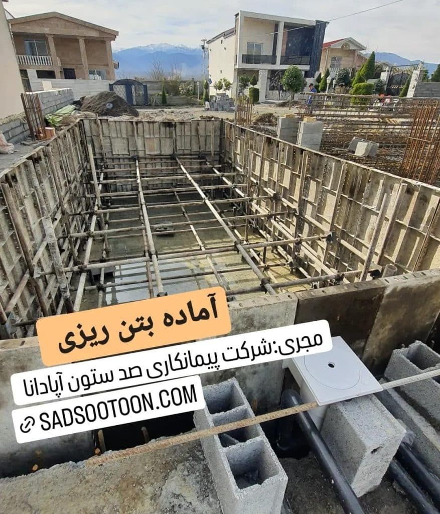 مرکز تخصصی ساخت استخر بتنی فایبرگلاس صدستون آپادانا در محمودآباد