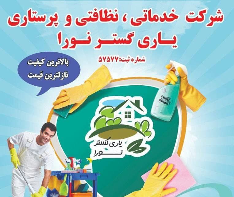 شرکت خدمات پرستاری و نظافتی یاری گستر نورا در شیراز