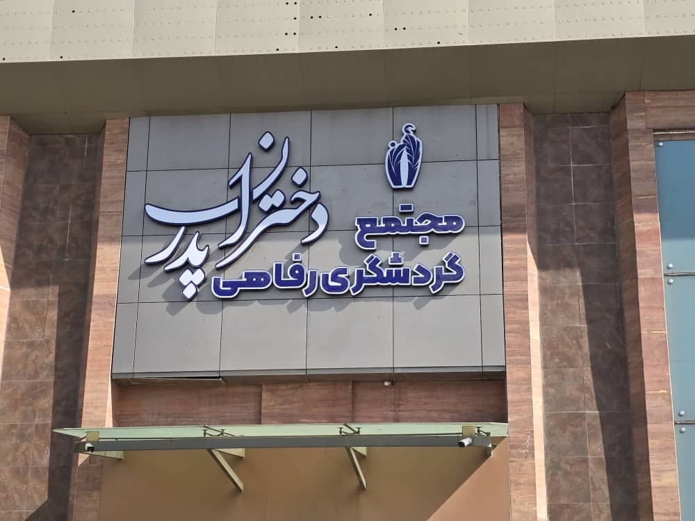 مجتمع گردشگری دختران پدر شهریار