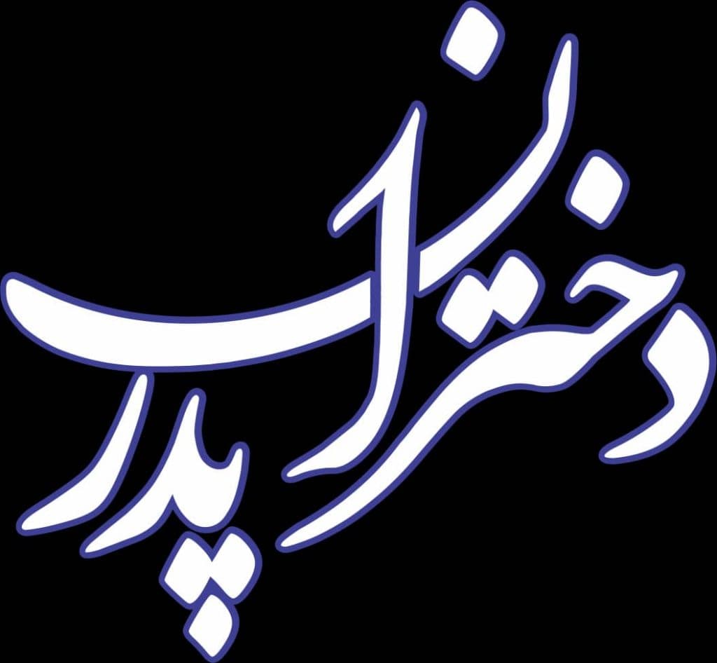 مجتمع گردشگری دختران پدر شهریار