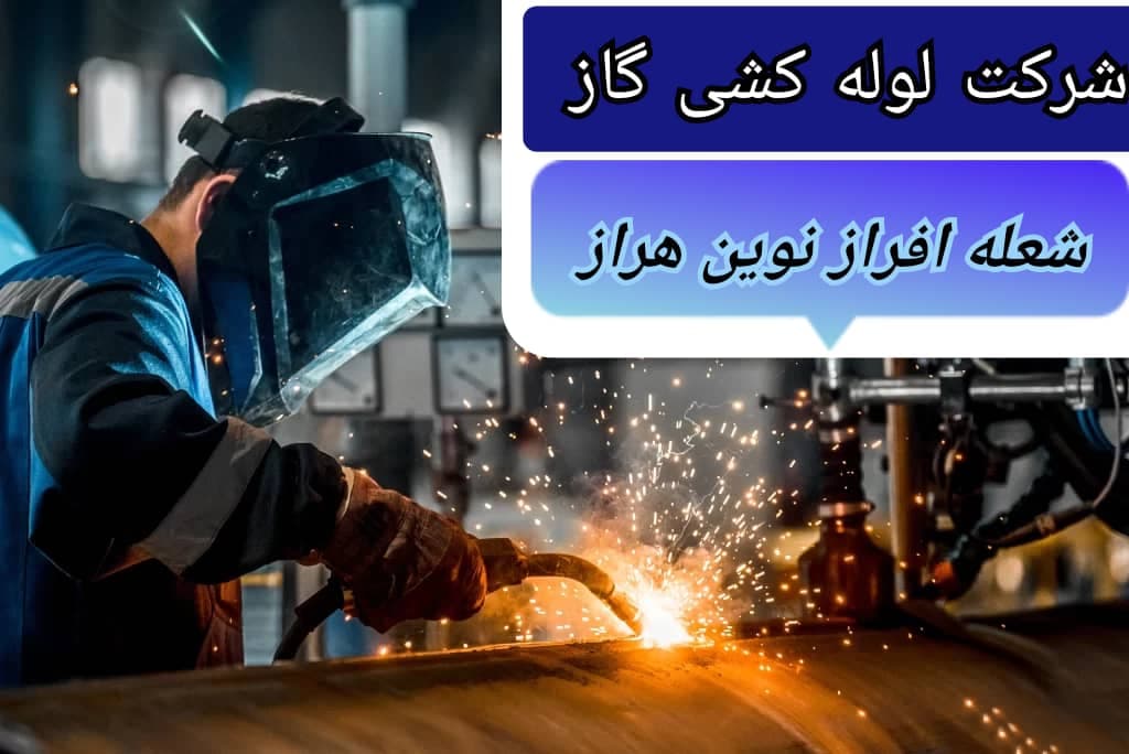 شرکت لوله کشی گاز شعله افراز نوین هراز در آمل