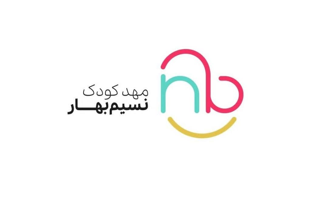 مهدکودک نسیم بهار در تهران