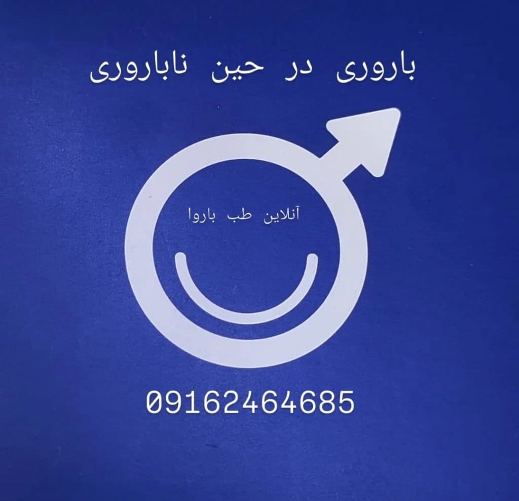 فروش مکمل های ناباروری تقویت اسپرم مردان آنلاین طب بارو در یزد