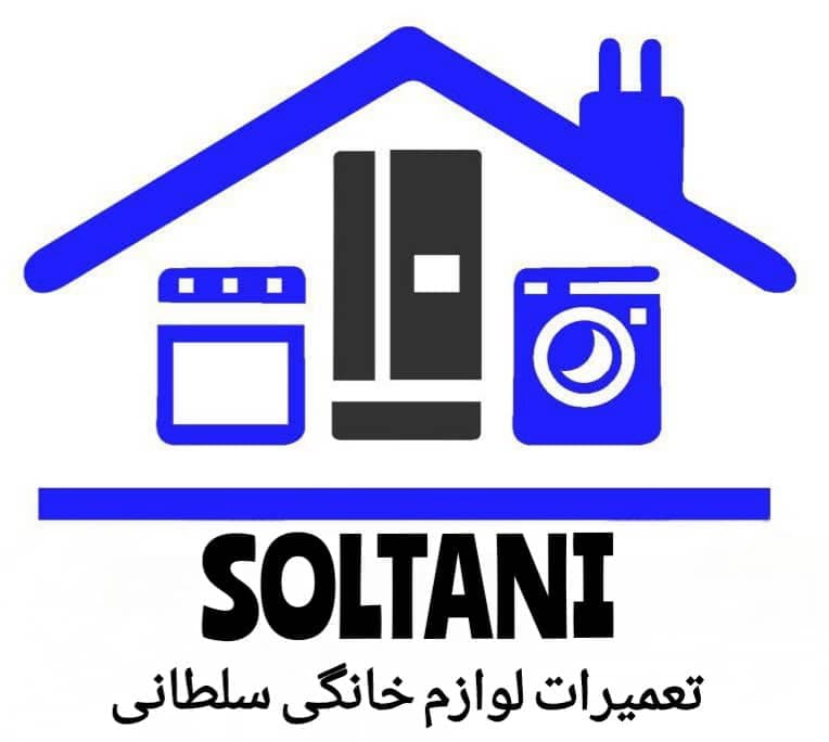 تعمیرات لوازم خانگی سلطانی در تهران