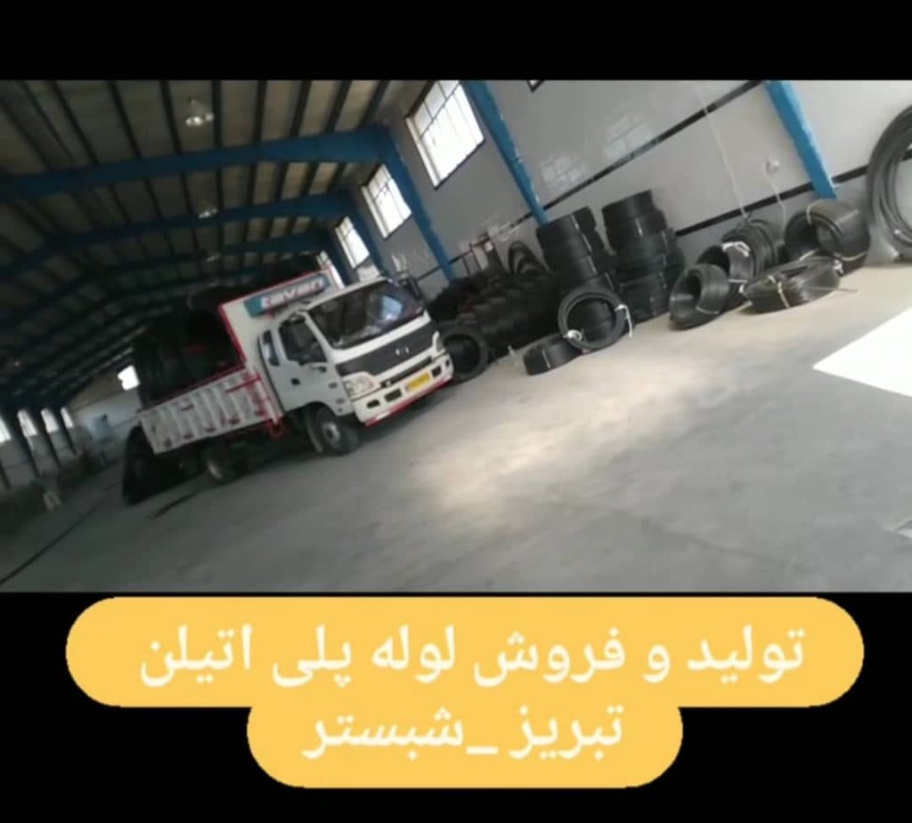 لوله پلی اتیلن اعتماد پلیمر طاها شبستر