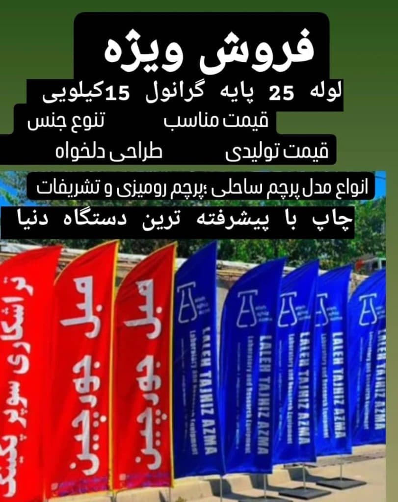 چاپ تولید پرچم تبلیغاتی و ساحلی رسالت در ارومیه