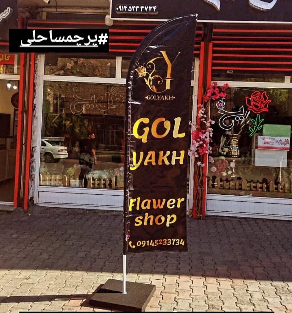 چاپ تولید پرچم تبلیغاتی و ساحلی رسالت در ارومیه