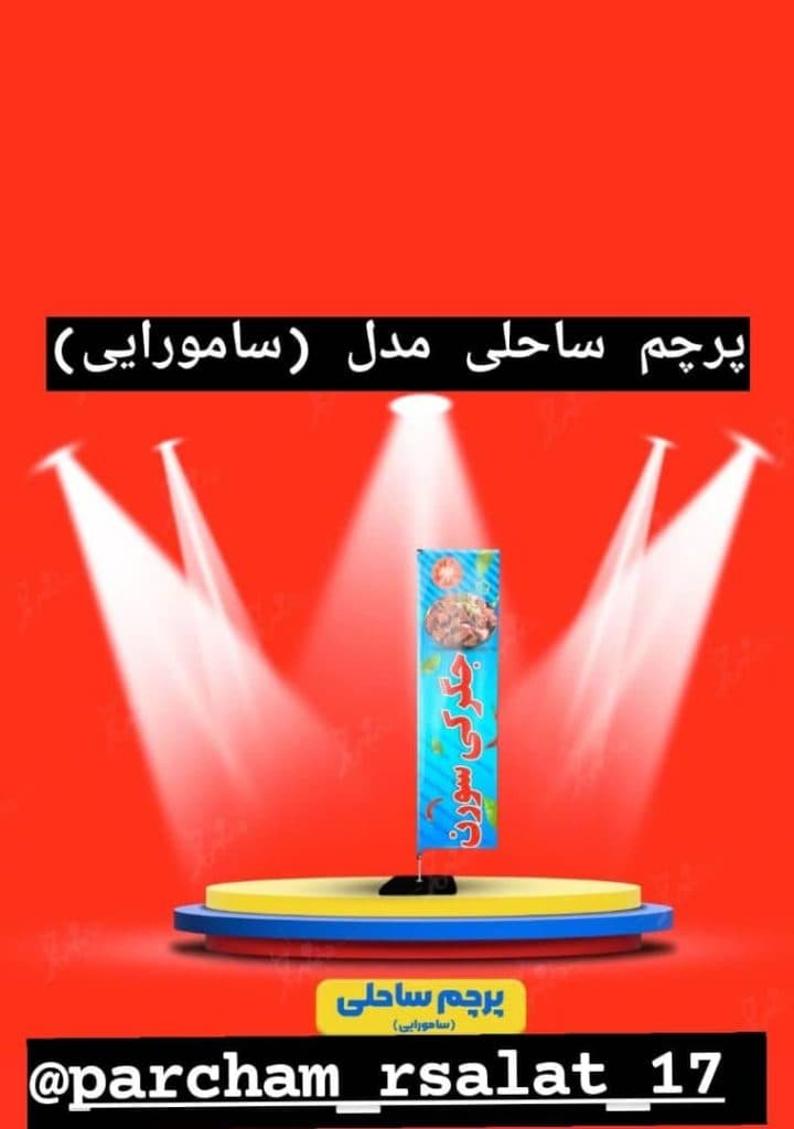 چاپ تولید پرچم تبلیغاتی و ساحلی رسالت در ارومیه