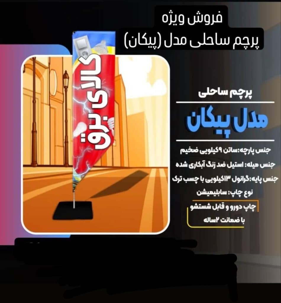 چاپ تولید پرچم تبلیغاتی و ساحلی رسالت در ارومیه