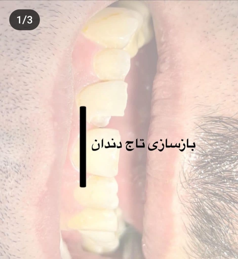 کلینیک دندانپزشکی سبحان در کرمانشاه