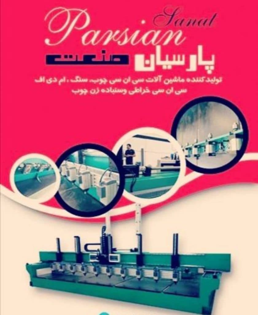 تولیدکننده ماشین آلات cnc چوب و ام دی اف پارسیان صنعت در تهران