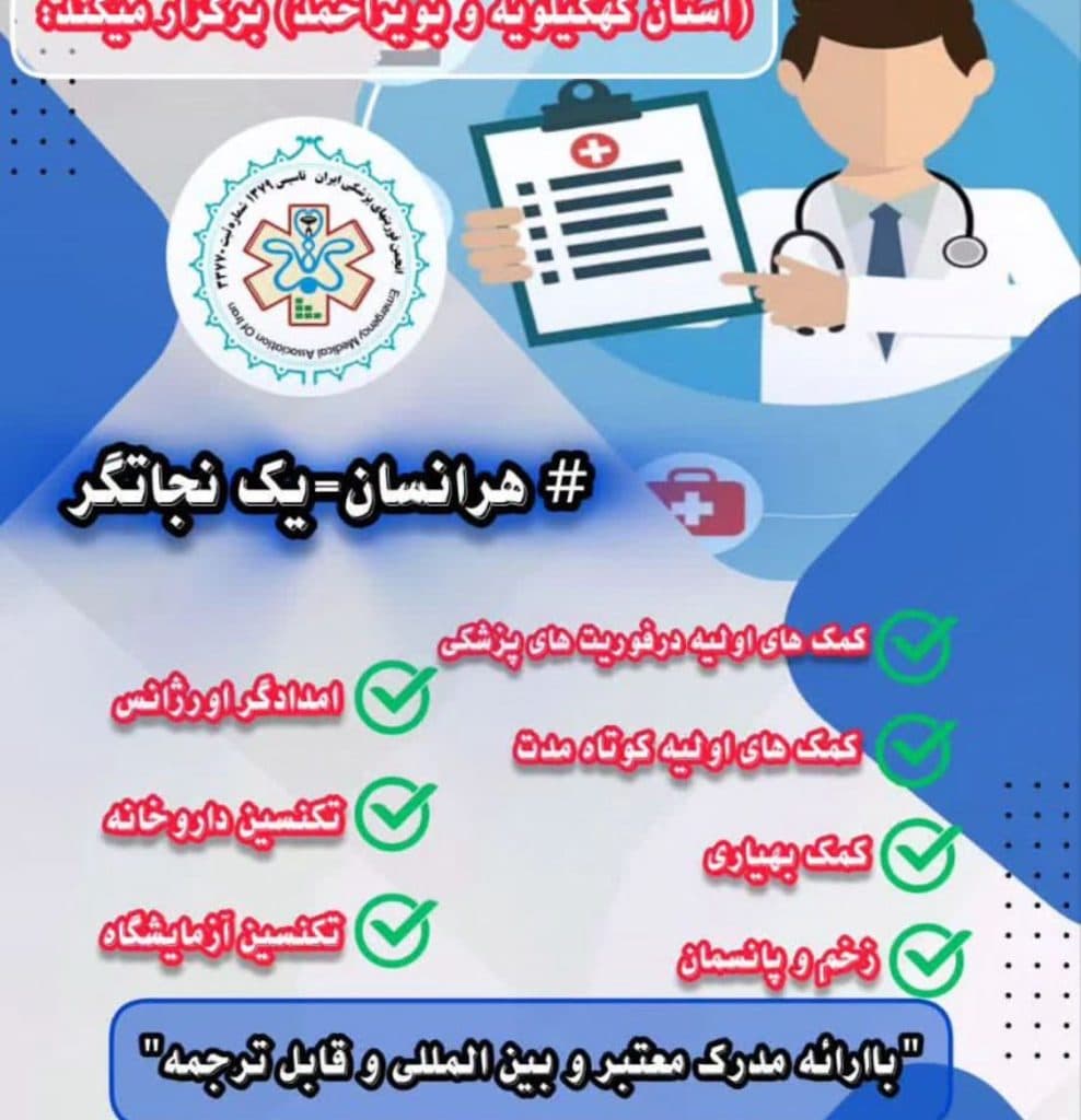 آموزش دوره فوریت های پزشکی فرهادی نژاد در یاسوج