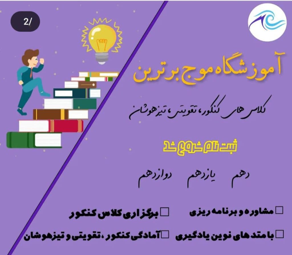 آموزشگاه علمی آموزشی موج برتر در تبریز