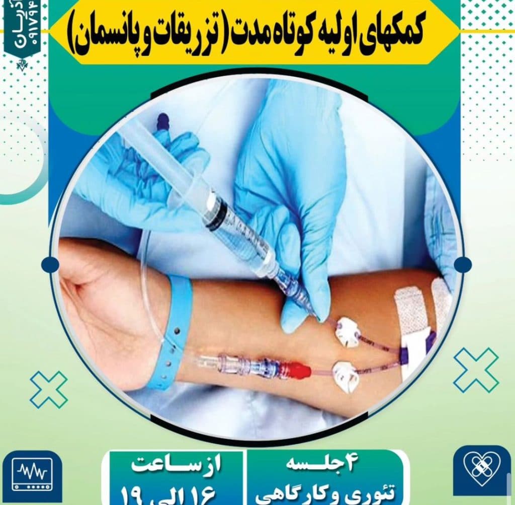 آموزش دوره فوریت های پزشکی فرهادی نژاد در یاسوج