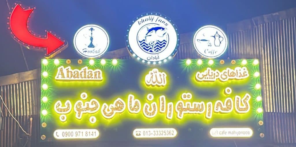 کافه رستوران ماهی جنوب در رشت