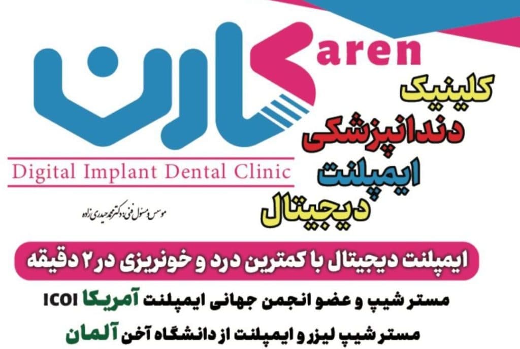 کلینیک دندانپزشکی و ایمپلنت دیجیتال کارن در کرمان